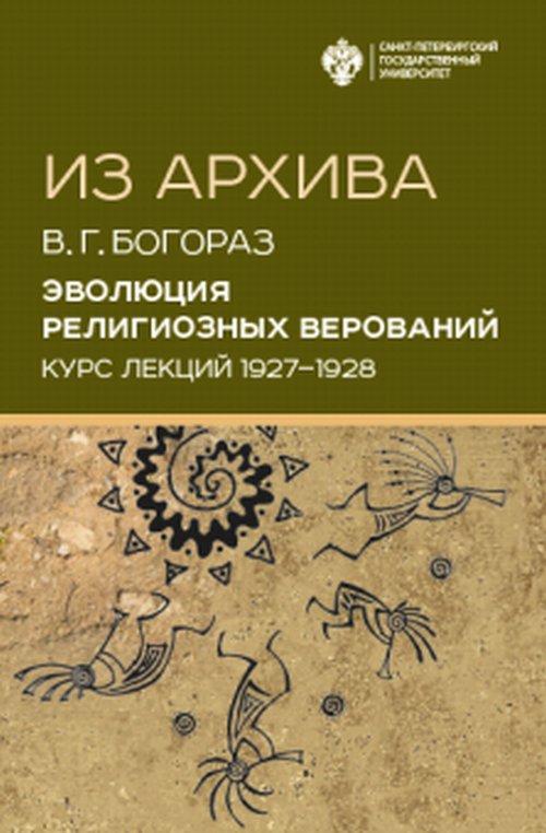 

Из архива. Эволюция религиозных верований. Курс лекций 1927-1928 гг.