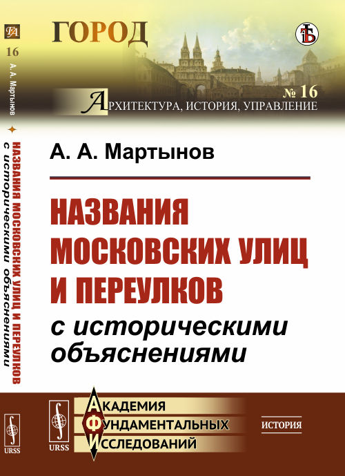 

Названия московских улиц и переулков с историческими объяснениями. Выпуск 16