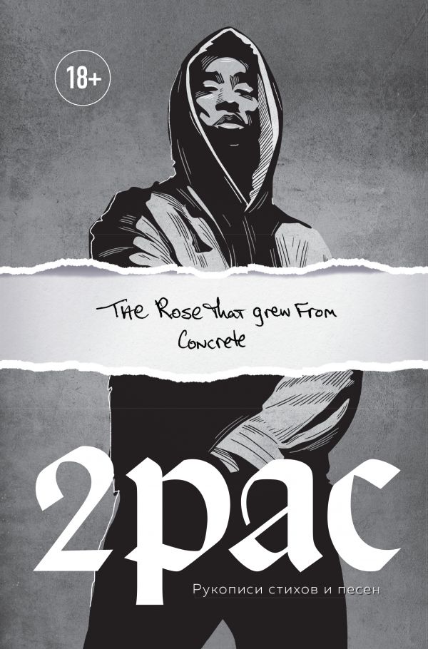 

Tupac Shakur. The rose that grew from concrete. Рукописи стихов и песен