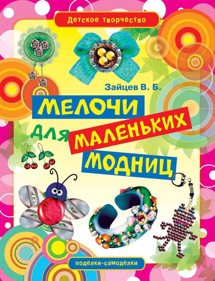 

Мелочи для маленьких модниц