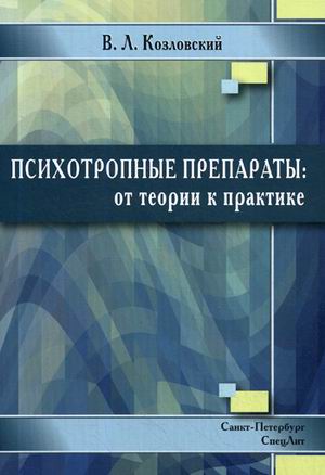 

Психотропные препараты: от теории к практике. Справочное пособие