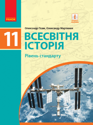 

Всесвітня історія. Рівень стандарту. Підручник. 11 клас