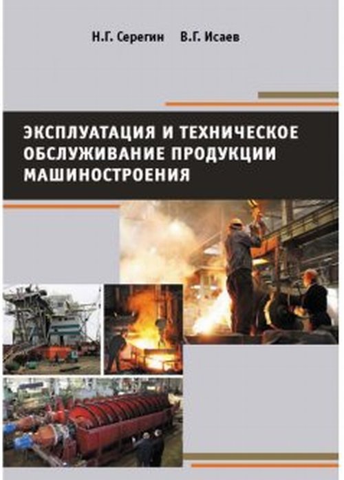 

Эксплуатация и техническое обслуживание продукции машиностроения
