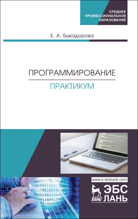

Программирование. Практикум