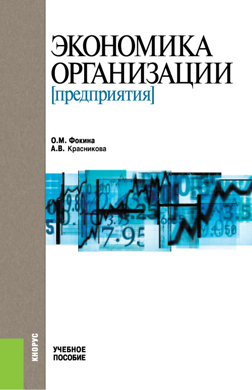 

Экономика организации (предприятия). Учебное пособие