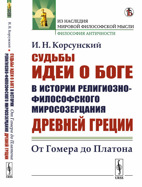 

Судьбы идеи о Боге в истории религиозно-философского миросозерцания Древней Греции. От Гомера до Платона
