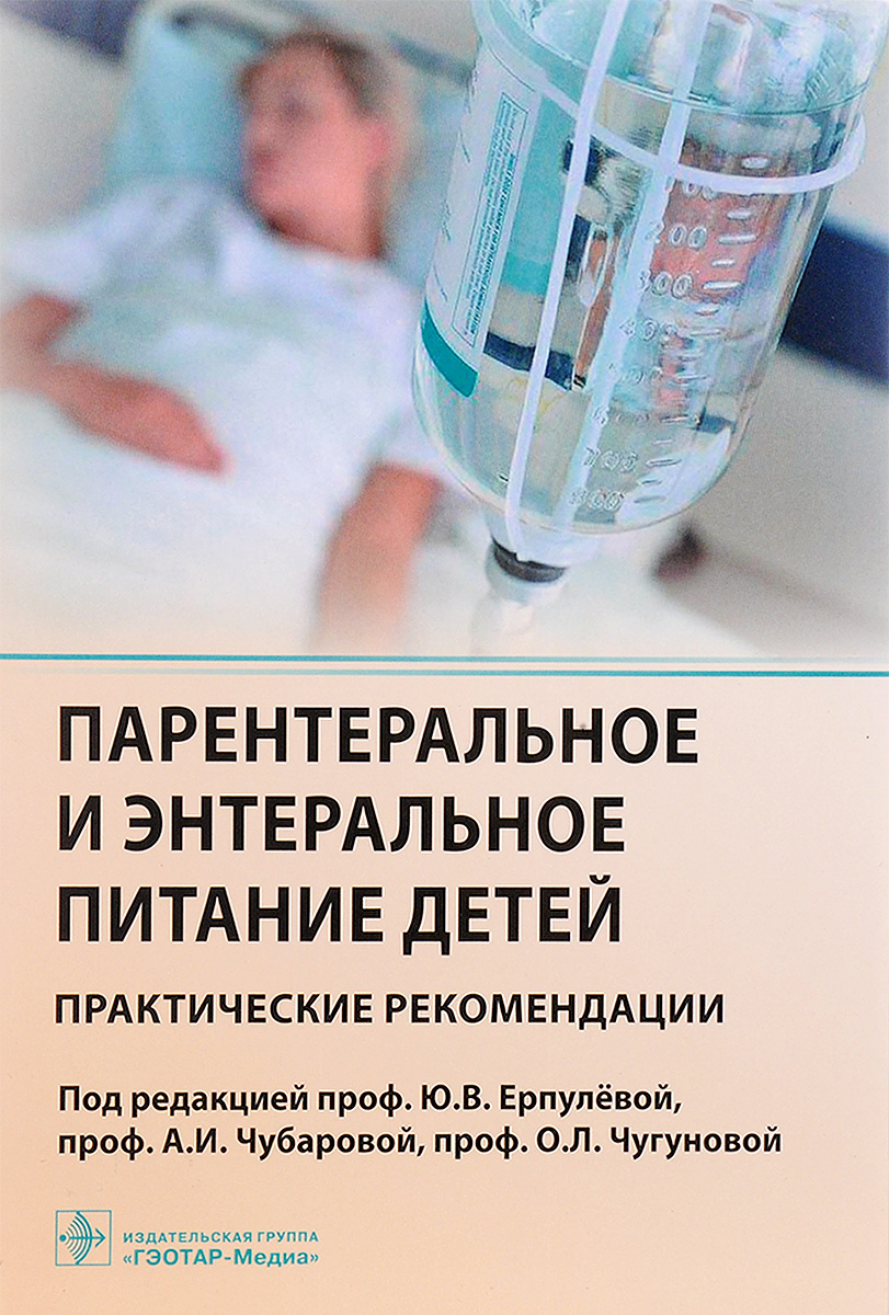 

Парентеральное и энтеральное питание детей. Практические рекомендации