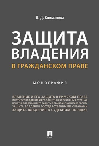 

Защита владения в гражданском праве. Монография (4203589)