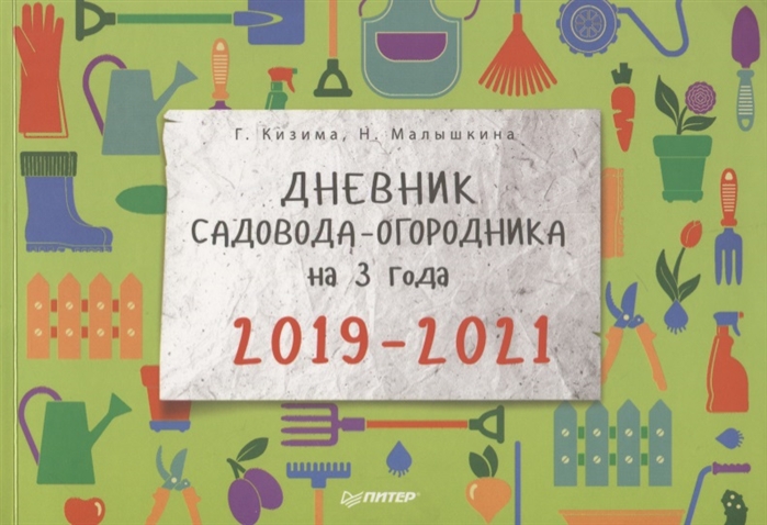 

Дневник садовода-огородника на 3 года. 20192021