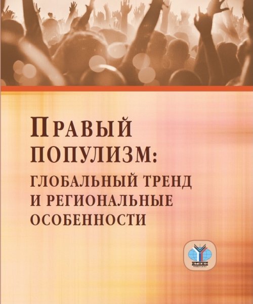 

Правый популизм: глобальный тренд и региональные особенности