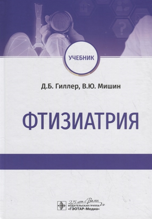 

Фтизиатрия. Учебник (4205252)