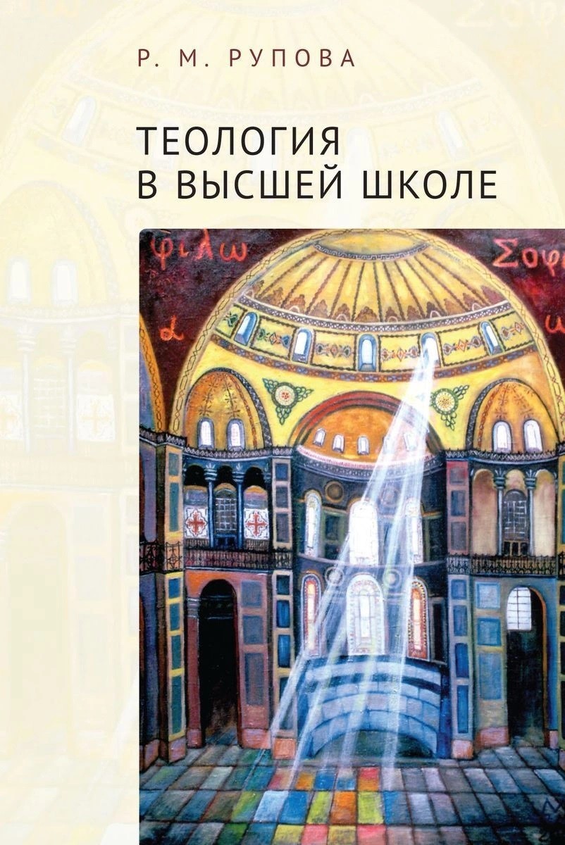 

Теология в высшей школе