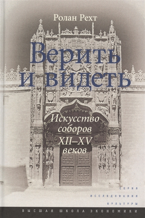 

Верить и видеть. Искусство соборов XII-XV веков (1695683)
