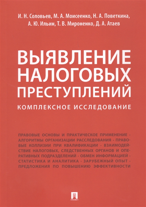 

Выявление налоговых преступлений. Комплексное исследование
