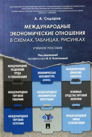 

Международные экономические отношения в схемах, таблицах, рисунках. Учебное пособие