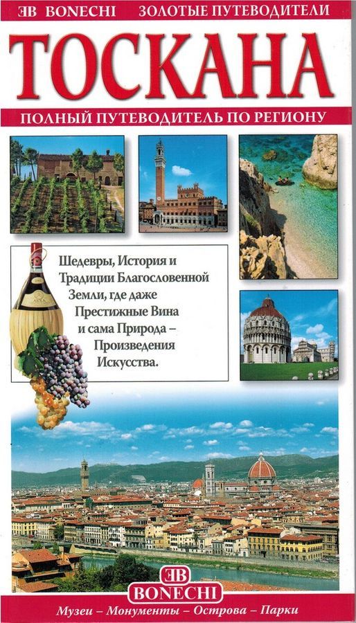 

Тоскана. Золотые путеводители