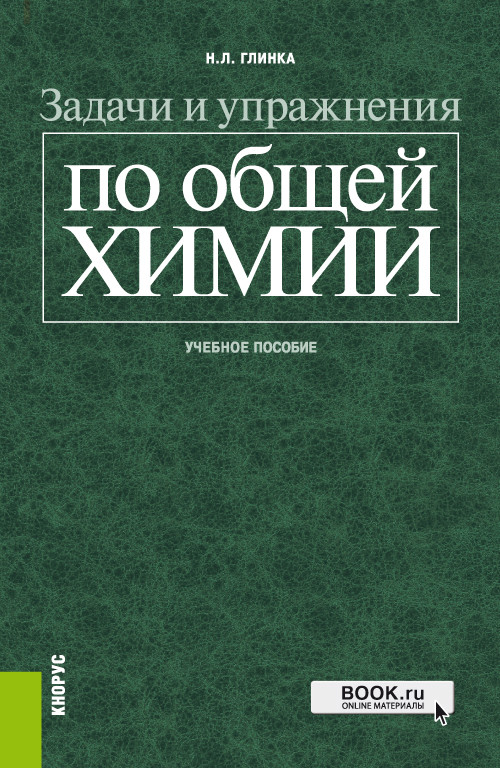 

Задачи и упражнения по общей химии. Учебное пособие (4248299)