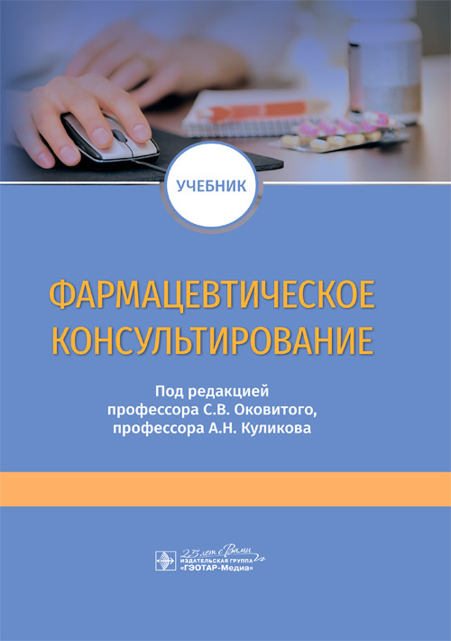 

Фармацевтическое консультирование. Учебник (4250262)