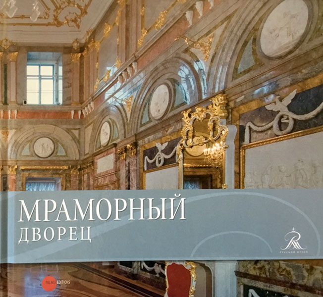 

Мраморный дворец