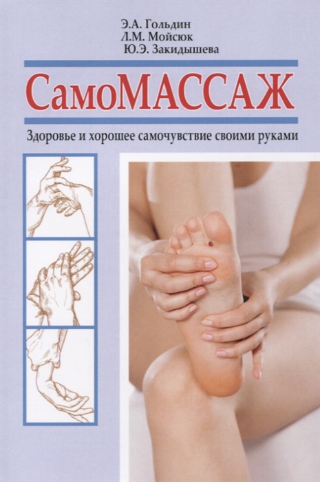 

Самомассаж. Здоровье и хорошее самочувствие своими руками (1714175)