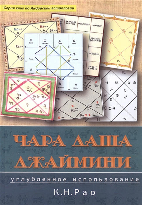 

Чара Даши Джаймини. Углубленное использование