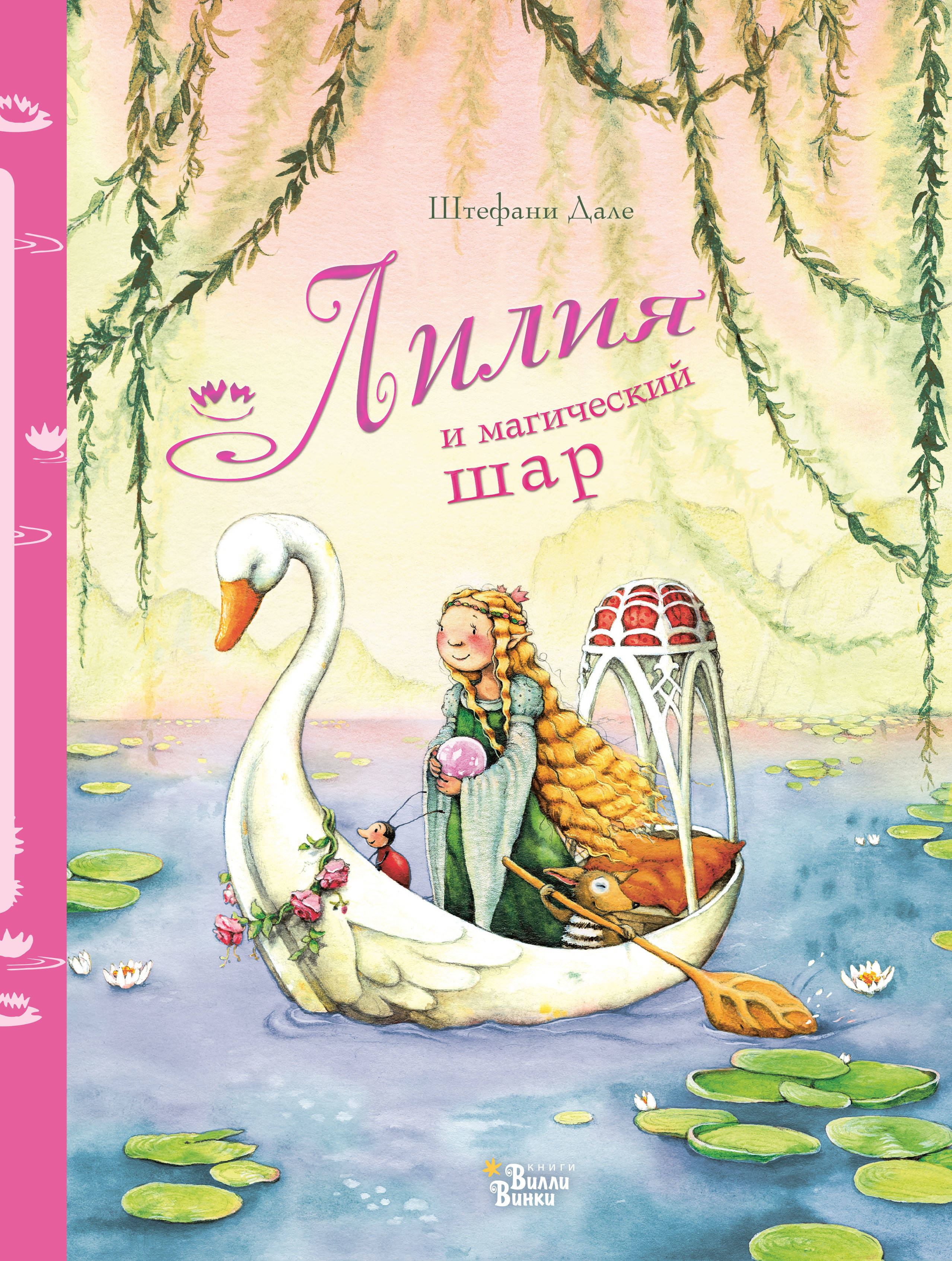 

Лилия и магический шар