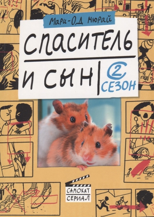 

Спаситель и сын. 2 сезон (1800287)