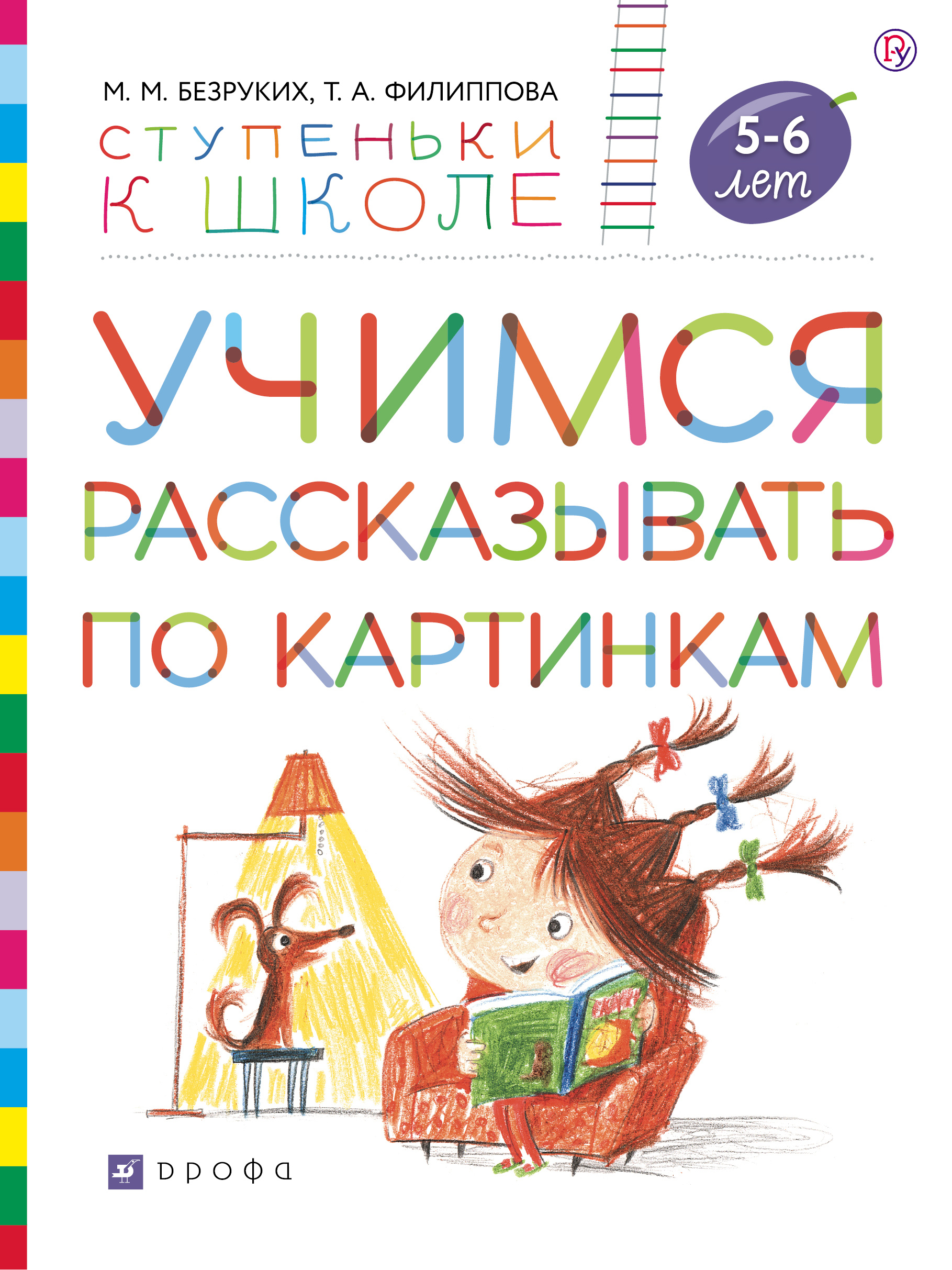 

Учимся рассказывать по картинкам. Пособие для детей 5-7 лет.