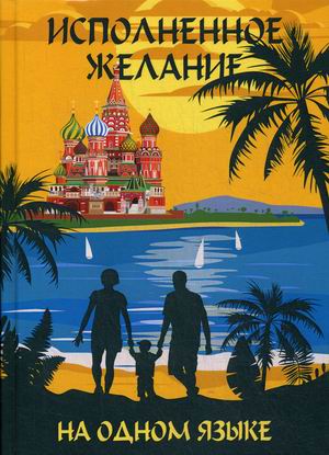 

Исполненное желание. На одном языке/Самое главное чудо. На одном языке