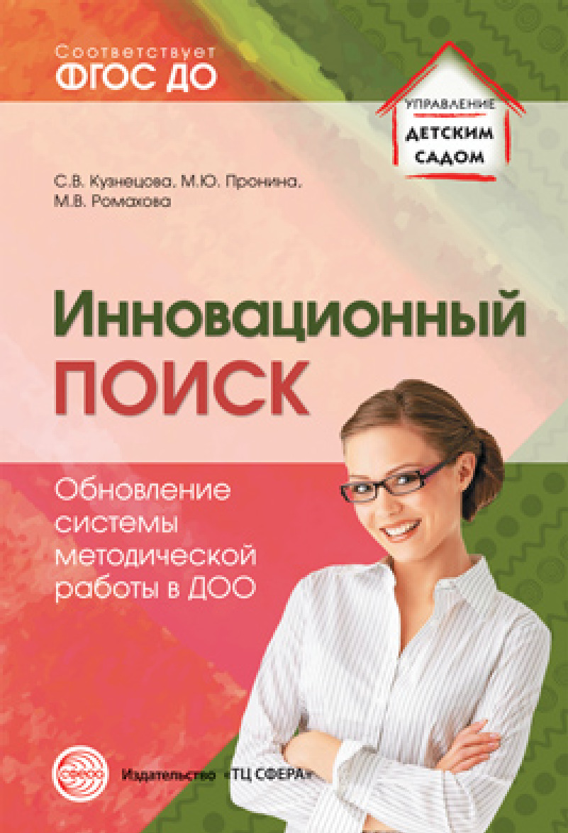 

Инновационный поиск. Обновление системы методической работы в ДОО