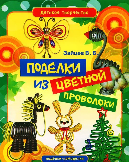 

Поделки из цветной проволоки