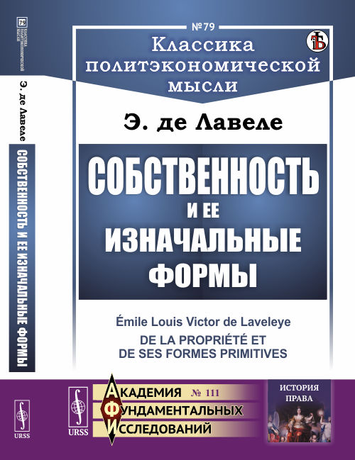 

Собственность и ее изначальные формы. Выпуск 79, 111