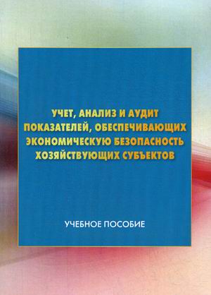 

Учет, анализ и аудит показателей, обеспечивающих экономическую безопасность хозяйствующих субъектов. Учебное пособие (4245799)
