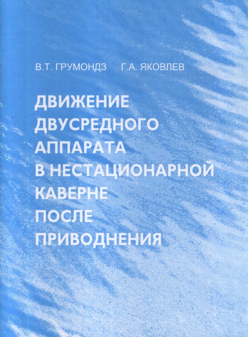 

Движение двусреднего аппарата в нестационарной каверне после приводнения