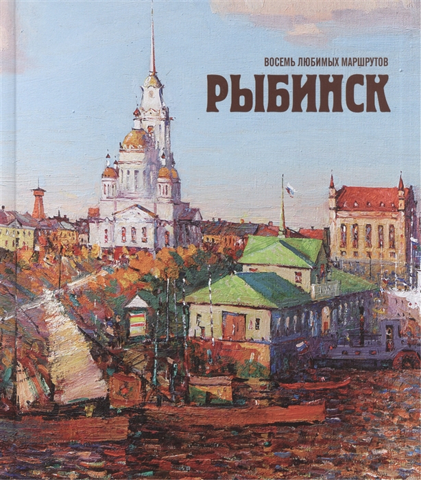 

Рыбинск. Восемь любимых маршрутов