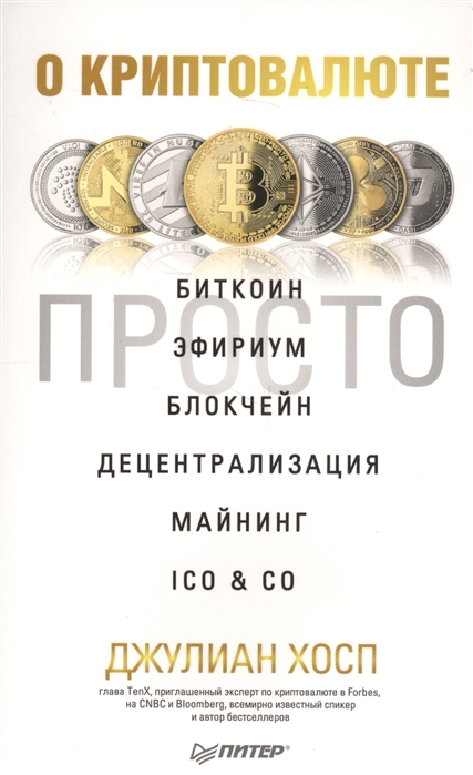 

О криптовалюте просто. Биткоин, эфириум, блокчейн, децентрализация, майнинг, ICO&Co.