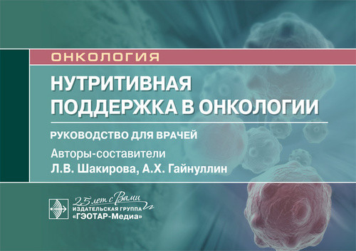 

Нутритивная поддержка в онкологии