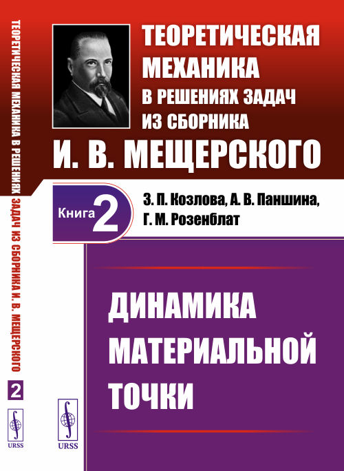 

Динамика материальной точки. Теоретическая механика в решениях задач из сборника И.В. Мещерского. Том 2