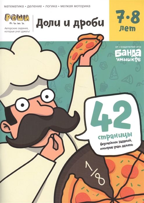

Доли и дроби. Тетрадь с развивающими заданиями. 7-8 лет (УМ057)