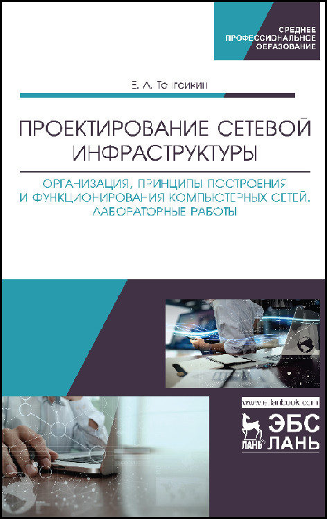 

Проектирование сетевой инфраструктуры. Организация, принципы построения и функционирования компьютерных сетей. Лабораторные работы