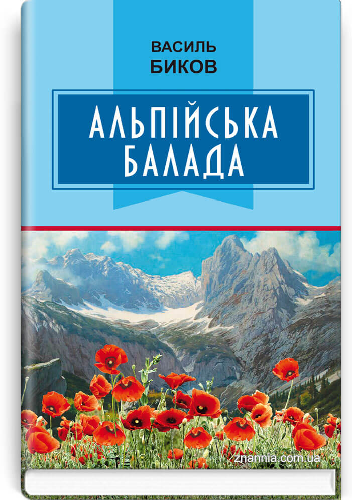 

Альпійська балада: Повість