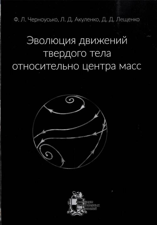 

Эволюция движений твердого тела относительно центра масс