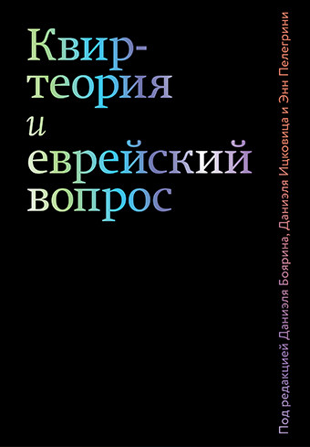 

Квир-теория и еврейский вопрос