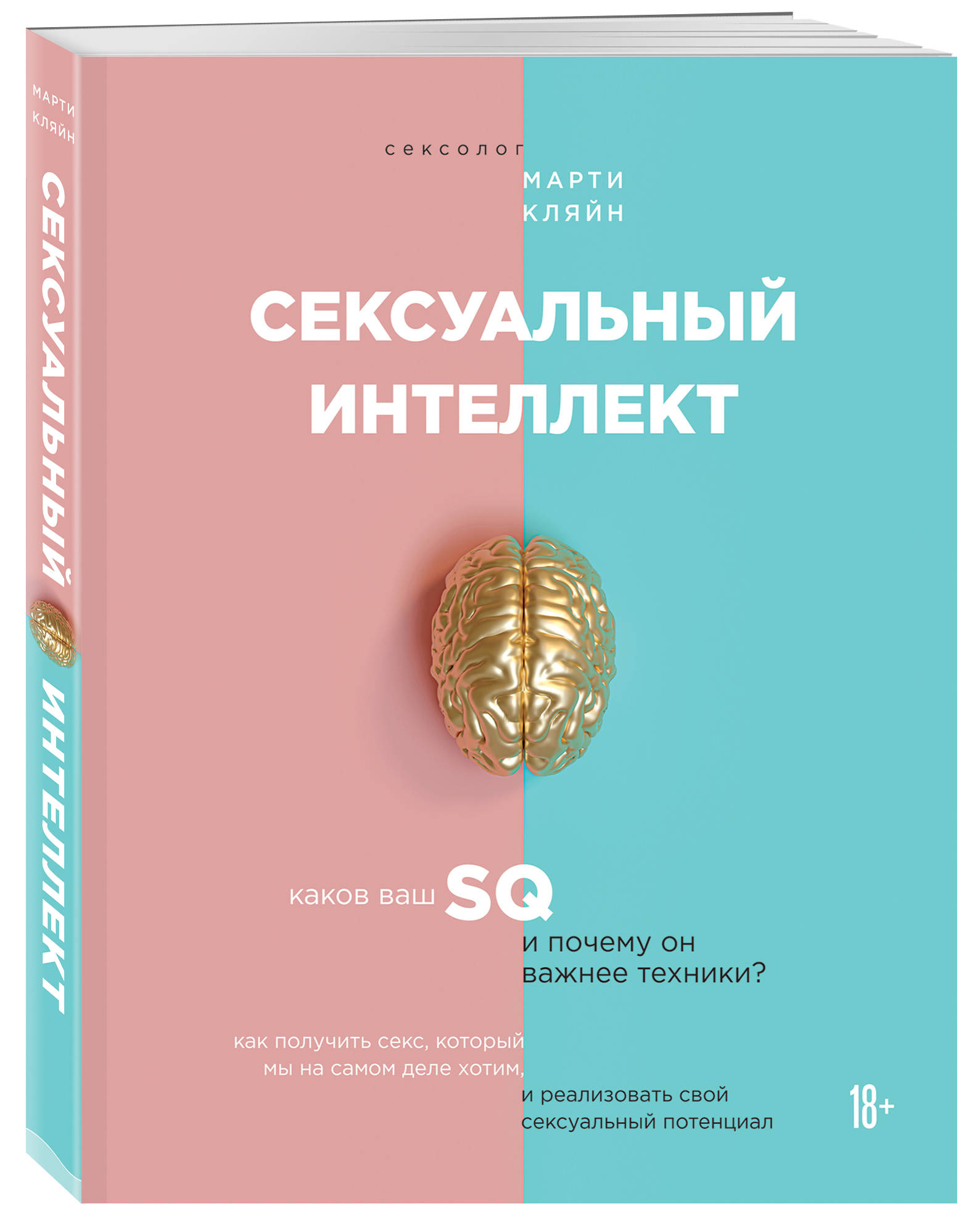 

Сексуальный интеллект