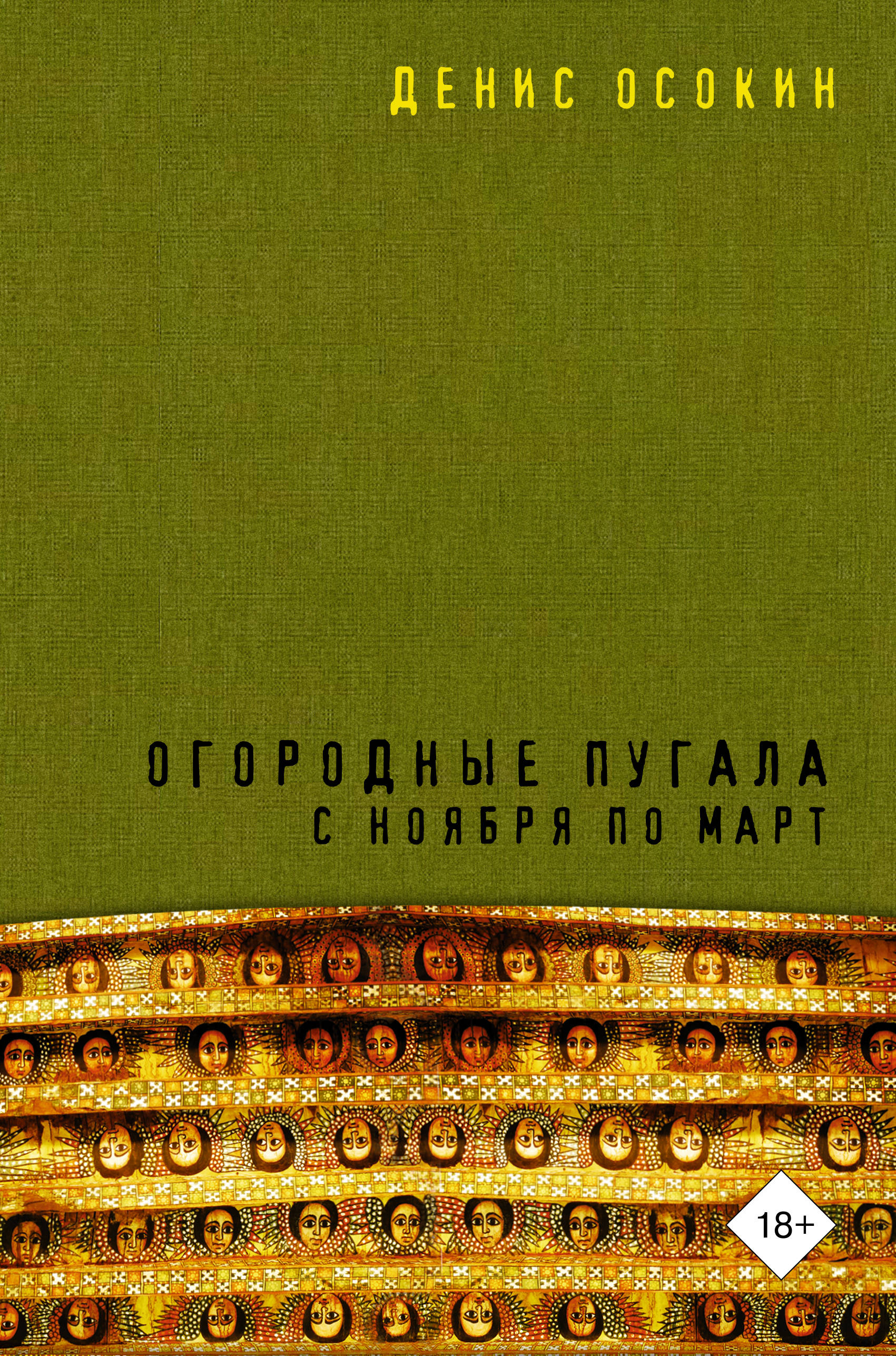 

Огородные пугала с ноября по март