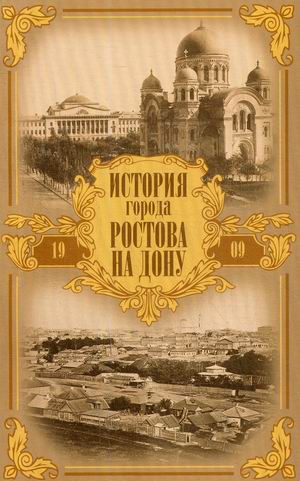 

История города Ростова на Дону