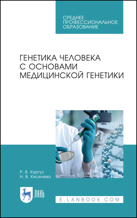 

Генетика человека с основами медицинской генетики. Учебное пособие для СПО
