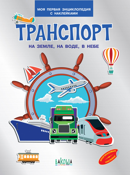 

Транспорт. На земле, на воде, в небе. Моя первая энциклопедия с наклейками