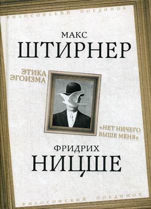 

Этика эгоизма. Нет ничего выше меня