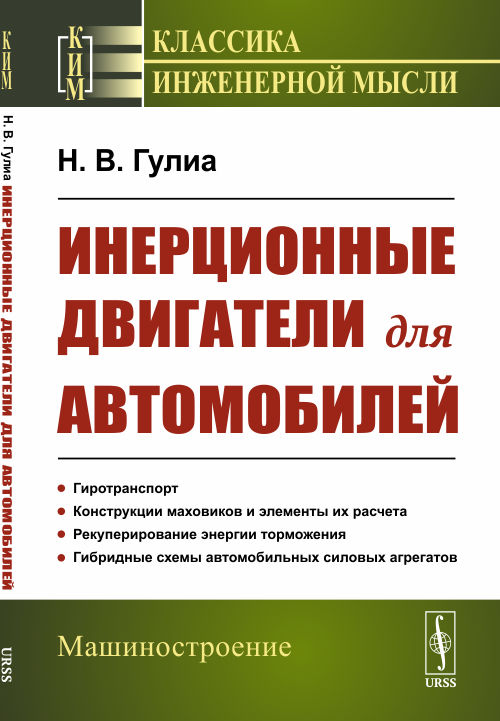 

Инерционные двигатели для автомобилей